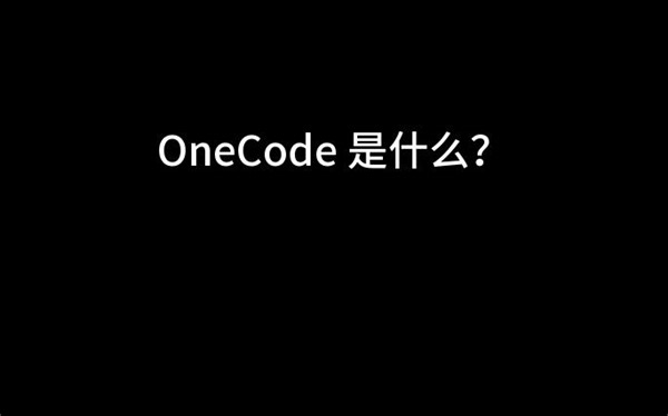 OneCode低代码引擎