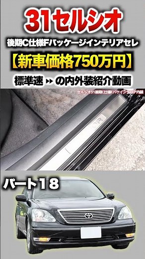 【31セルシオ後期】パート１8紹介！「トヨタ セルシオC仕様Fパッケージインテリアセレクション後期」