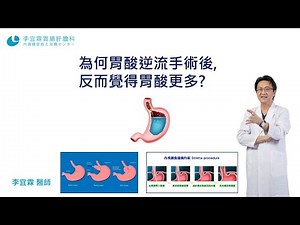 為何胃酸逆流手術後,反而覺得胃酸更多? ｜李宜霖醫師