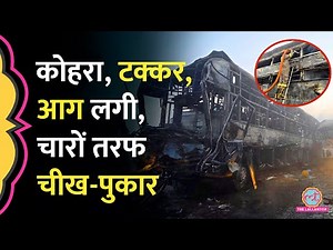 कोहरा, 11 गाड़ियों की टक्कर, आग, 13 मौतें, चश्मदीदों ने क्या बताया? Yamuna Expressway| Mathura