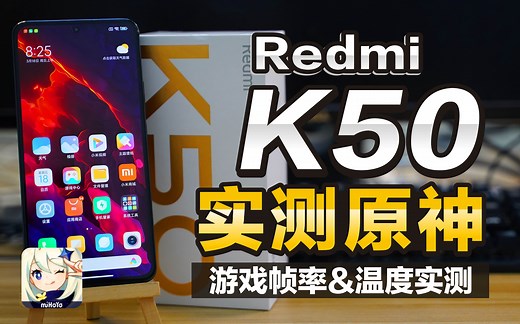 Redmi K50 天玑8100 实测原神 帧率实录 极高画质+高动态+高帧率 游戏帧率&温度实测 样机数据仅供参考