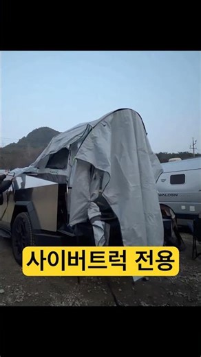 사이버트럭 전용 텐트 설치 방법 캠핑