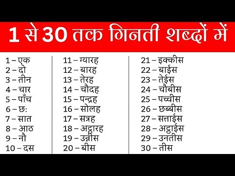 1 से 30 तक गिनती शब्दों में | 1 se 30 tak ginti hindi mein | 1 to 30 counting in hindi | एक से तीस