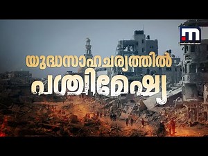 യുദ്ധസാഹചര്യത്തിൽ പശ്ചിമേഷ്യ; തിരിച്ചടിച്ചാൽ പ്രത്യാക്രമണം നേരിടേണ്ടി വരുമെന്ന് ഇറാൻ
