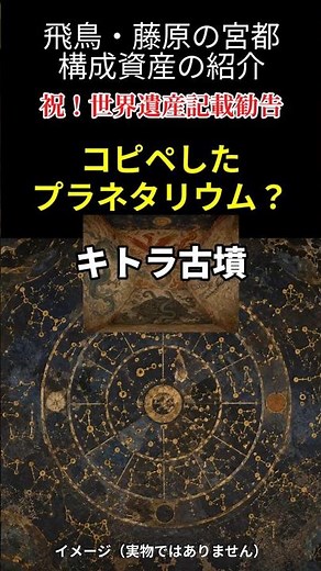 キトラ古墳【祝・世界遺産】1300年前の墓にプラネタリウムがあった件 | 飛鳥藤原の宮都・構成施設紹介