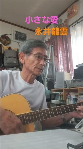 ♪「小さな愛」1978年（昭和53年)永井龍雲 #昭和曲