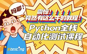 最新全套教程 Python 软件测试自动化测试提升教程 86集课程轻松入门自动化测试
