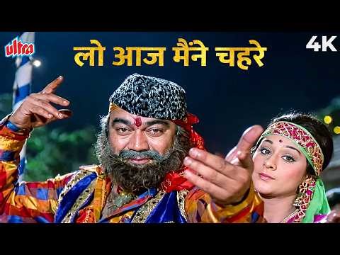 Aap Bulaaye Aur Hum Na Aaye 🎶 4K | Chattan Singh | Aziz Nazan, Usha Timothy | 70's Old Hindi Song