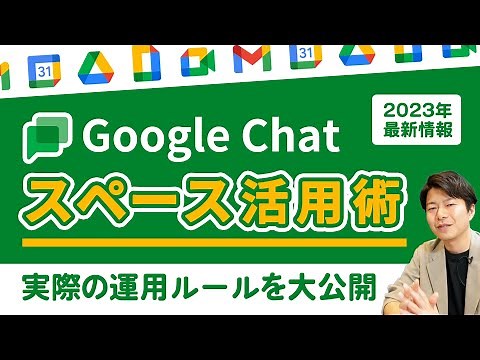最新運用術公開。チーム使うGoogle Chatの活用方法。