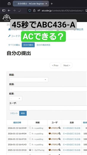 45秒でACできる？