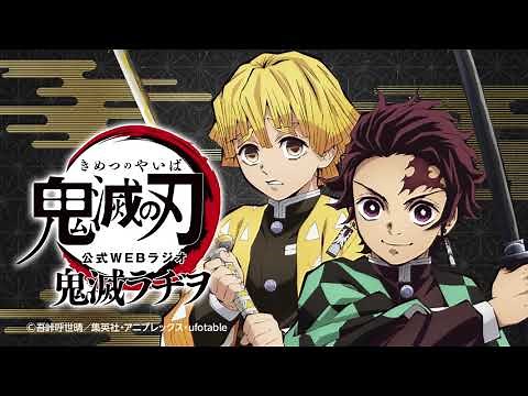 公式WEBラジオ『鬼滅ラヂヲ』【第2回】