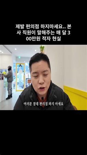편의점 운영의 현실과 적자 문제