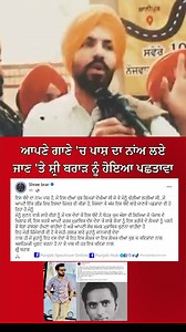 430K views · 10K reactions | ਆਪਣੇ ਗਾਣੇ 'ਚ ਪਾਸ਼ ਦਾ ਨਾਂਅ ਲਏ ਜਾਣ 'ਤੇ...