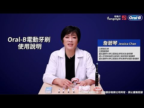 【使用指南】Oral-B 電動牙刷教學影片 ｜Oral-B