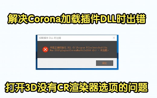 解决Corona加载插件DLL时出错、未能正确初始化，安装打开3D没有CR渲染器选项的问题