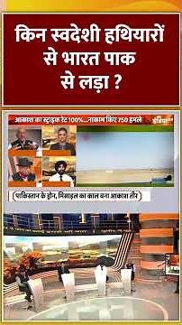 किन स्वदेशी हथियारों से भारत पाक से लड़ा ? | #indiapakistanconflict #operationsindoor #shorts #modi