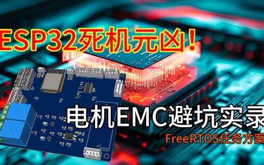 ESP32死机元凶！电机EMC避坑实录