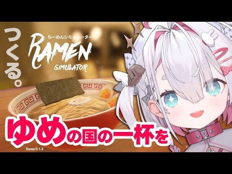 【 #ゲーム実況 】『 #らーめんシミュレーター 』体験版でゆめの国のオリジナルラーメンをつくろ🤍🍜🐰🪽【 白兎ねむり / Vtuber 】Ramen Simulator