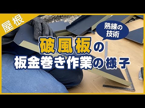 破風板の板金巻き作業の様子