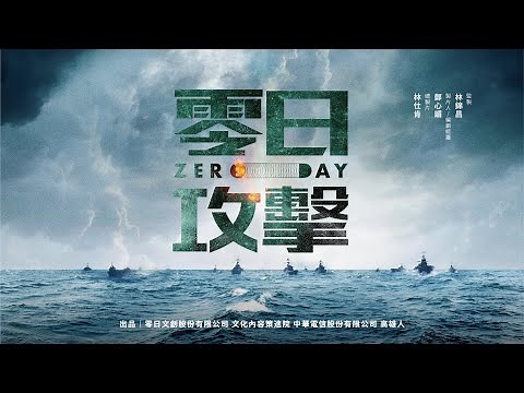 【零日攻擊 ZERO DAY】 官方完整版前導片 Official Full-Length Trailer #零日攻擊 #金獎團隊#港日台跨國演出#紅色滲透 [ 環繞聲道 Surround ]