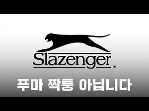 🎾 130년 된 스포츠 브랜드가 푸마 짝퉁이 된 이유