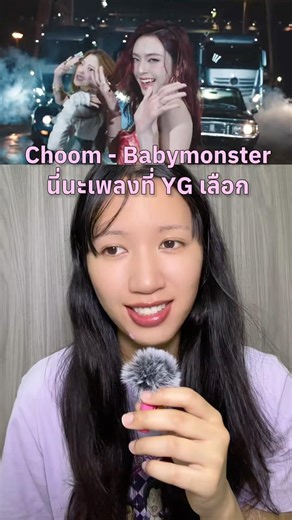 choom เพลงใหม่ของเบม่อน ฟังครั้งแรกยังไม่คลิก แต่ม่วนอยู่นะ! ทเวิร์กฉ่ำๆ #babymonster #baemon #kpop
