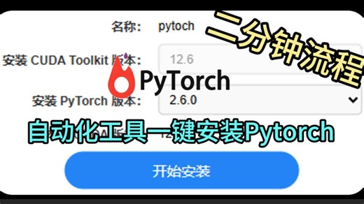 两分钟带你走完pytorch安装流程