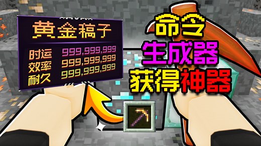 我的世界命令生成器、一键获取超级附魔神器