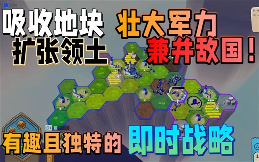 【新游试玩】吸收地块，扩张领土；壮大军力，兼并敌国！有趣且独特的即时战略《Hexworld》抢先体验版 试玩实况流程
