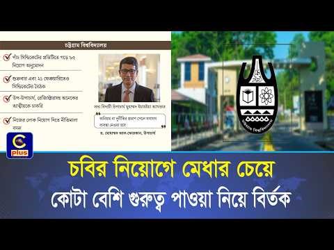 চবিতে ১৮ মাসে ৪২৫ জনের নিয়োগ নিয়ে স্বজনপ্রীতির অভিযোগ সাবেক উপাচার্যের বিরুদ্ধে! | Cplus