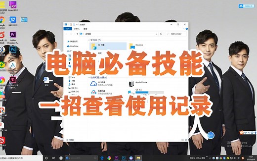 超强大电脑必备技能，一招教你查看历史记录
