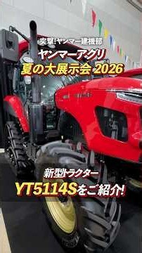 【ヤンマー建機】お目当ては新発売の新型トラクター、#YT5114S ！ヤンマーアグリ主催の展示会へ突撃！ #shorts