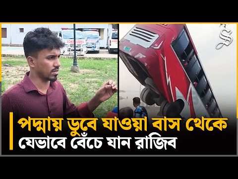 পদ্মা নদীতে ডুবন্ত বাস থেকে বেঁচে ফেরার ঘটনা জানিয়েছেন রাজিব | Ferry Ghat Bus Accident | Padma