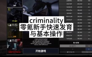 『roblox』criminality零氪新手快速发育与基本操作