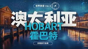 「世界夜语-霍巴特」世界尽头的神秘之旅 | 囚犯历史、古今艺术、威灵顿山 | 充电专属沉浸式睡眠引导