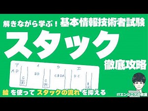 【解きながら学ぶ！基本情報技術者試験】スタック 徹底攻略