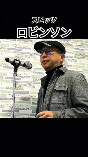 【スピッツ】ロビンソン #shorts #カラオケ #歌ってみた