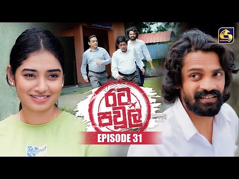 Rata Pawula (රට පවුල) | Episode 31 | 23rd August 2025 | Swarnavahini
