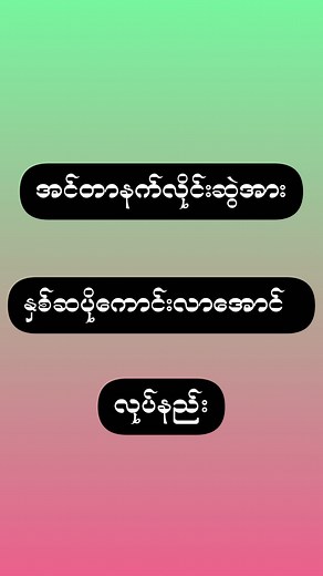 အင်တာနက်လိုင်းဆွဲ‌အား နှစ်ဆပိုကောင်းလာအောင်လုပ်နည်း #fblifestyle #BoBoAung #phone #Internet5G #INTERNET #sharing | Bo Bo Aung