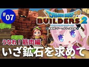 【DQB2攻略】#07 鉱山と筋肉とバニーガール【オッカムル編①】