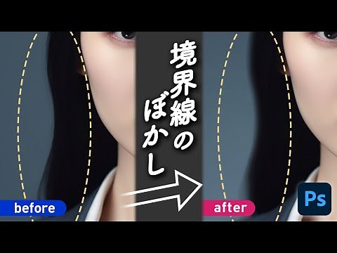 【Photoshop最新版】マスクや選択範囲の境界線をぼかすには？キレイで後から調整できる方法をシェア！