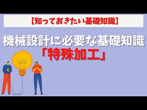 第88回【知っておきたい基礎知識】機械設計に必要な基礎知識「特殊加工」の種類と特徴を解説【工作法】