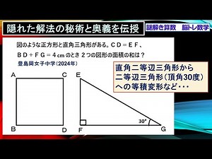 謎解き算数 図形解法の秘術と奥義を伝授！ 「直角二等辺三角形⇒頂角３０°の二等辺三角形に等積変形」「風車斬りの活用術」「正方形＋正三角形の合体戦術」・・・（豊島岡女子中学2024）