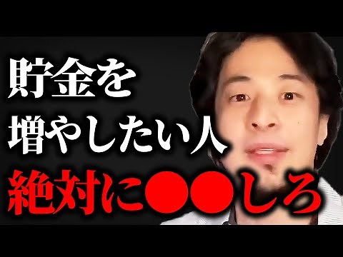 【ひろゆき】正しく貯金をしてますか？賢く貯金する方法は●●で貯金すること【切り抜き】