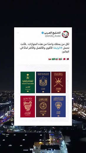 جوازات دول الخليج: مقارنة وتفاصيل مهمة