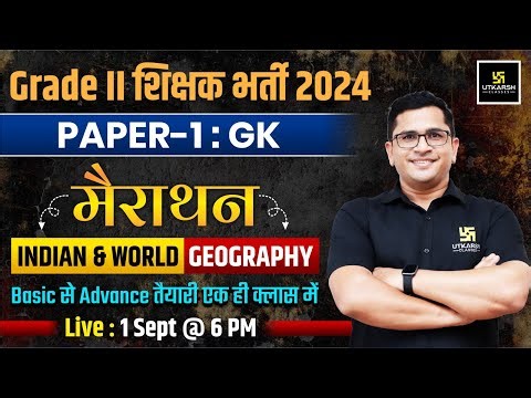 Grade II Shikshak Bharti 2024 | Paper 1 G.k Indian & World geography Marathon Class | By Brijesh Sir