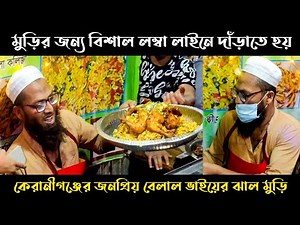 বেলাল ভাইয়ের মুড়ি ভর্তা | Belal Vai Er Muri | Billa Vai er Muri | Viral Muri Vorta | Shifat Khan