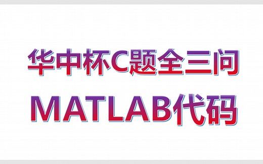 2023华中杯数学建模C题全三问LSTM长短期神经网络预测解题思路和MATLAB完整代码分享