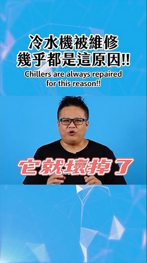 冷水機突然壞了？這原因最常見