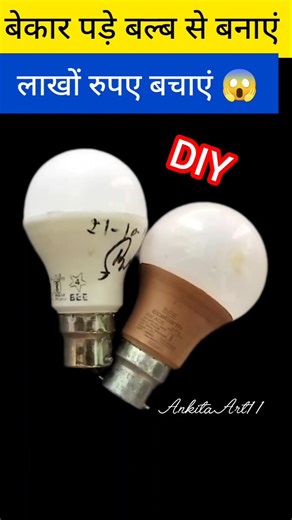 सिर्फ फ्यूज बल्ब से खरगोश बनाने का नया तरीका#homedecor#trending#diy#shorts#viralshorts#ytshorts